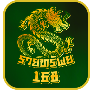 รวยทรัพย์168